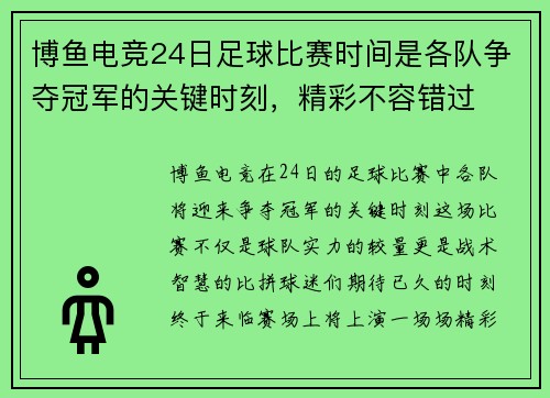 博鱼电竞24日足球比赛时间是各队争夺冠军的关键时刻，精彩不容错过