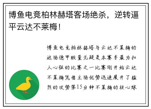 博鱼电竞柏林赫塔客场绝杀，逆转逼平云达不莱梅！