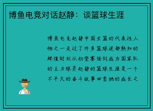 博鱼电竞对话赵静：谈篮球生涯