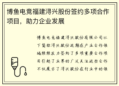 博鱼电竞福建浔兴股份签约多项合作项目，助力企业发展