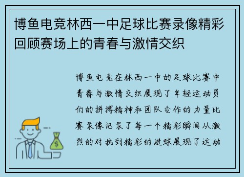 博鱼电竞林西一中足球比赛录像精彩回顾赛场上的青春与激情交织