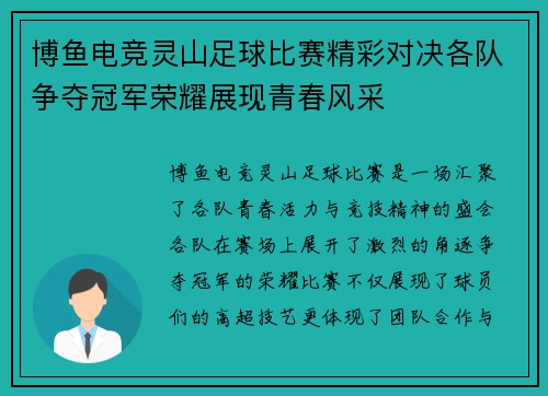 博鱼电竞灵山足球比赛精彩对决各队争夺冠军荣耀展现青春风采