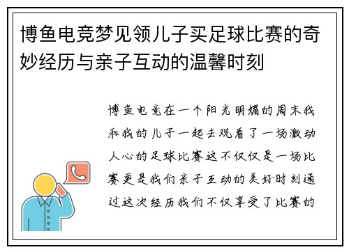 博鱼电竞梦见领儿子买足球比赛的奇妙经历与亲子互动的温馨时刻