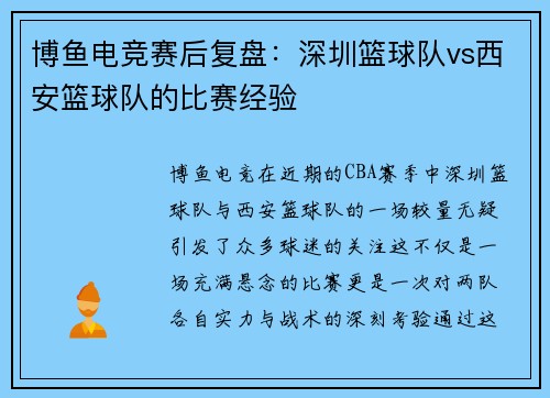 博鱼电竞赛后复盘：深圳篮球队vs西安篮球队的比赛经验