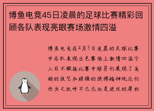 博鱼电竞45日凌晨的足球比赛精彩回顾各队表现亮眼赛场激情四溢