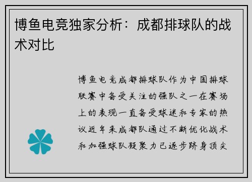 博鱼电竞独家分析：成都排球队的战术对比