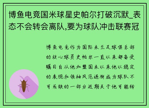 博鱼电竞国米球星史帕尔打破沉默_表态不会转会离队,要为球队冲击联赛冠军