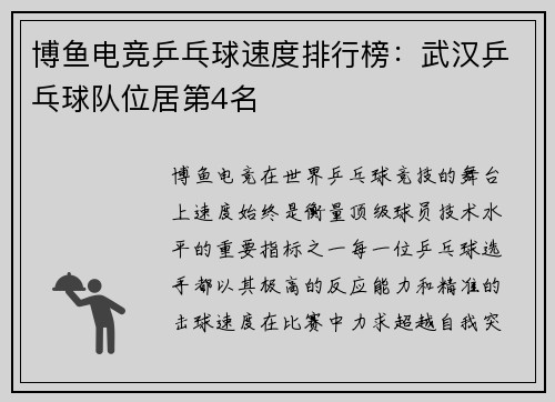 博鱼电竞乒乓球速度排行榜：武汉乒乓球队位居第4名