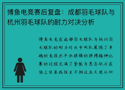 博鱼电竞赛后复盘：成都羽毛球队与杭州羽毛球队的耐力对决分析