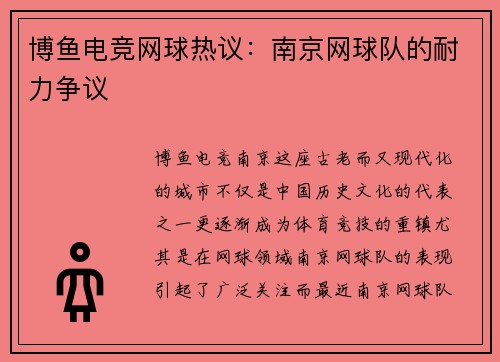博鱼电竞网球热议：南京网球队的耐力争议