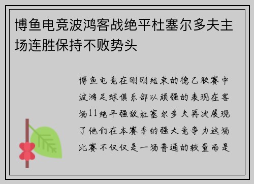 博鱼电竞波鸿客战绝平杜塞尔多夫主场连胜保持不败势头