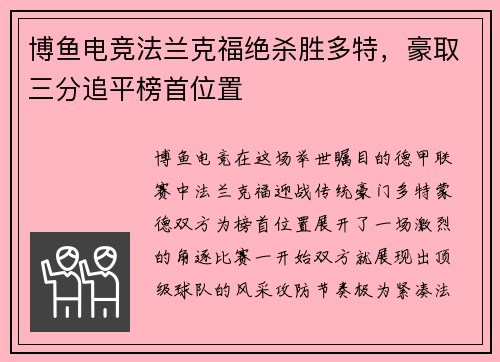 博鱼电竞法兰克福绝杀胜多特，豪取三分追平榜首位置