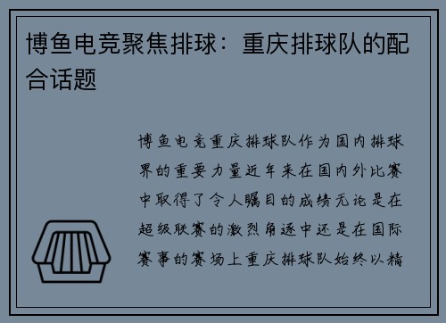 博鱼电竞聚焦排球：重庆排球队的配合话题