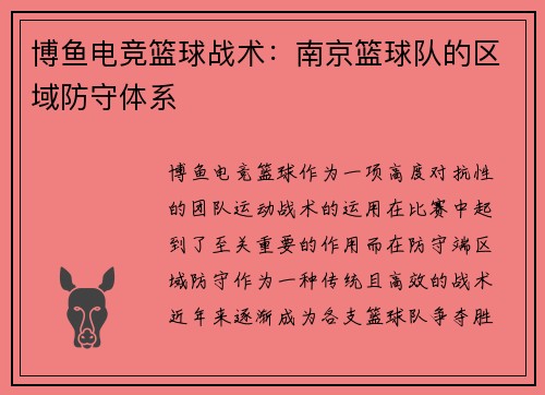 博鱼电竞篮球战术：南京篮球队的区域防守体系