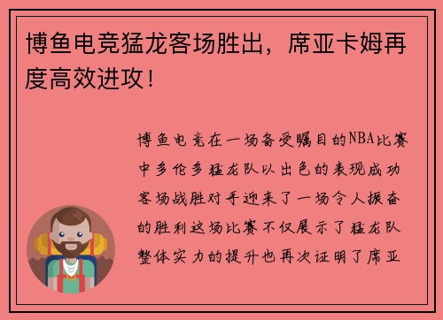 博鱼电竞猛龙客场胜出，席亚卡姆再度高效进攻！