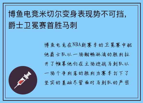 博鱼电竞米切尔变身表现势不可挡，爵士卫冕赛首胜马刺