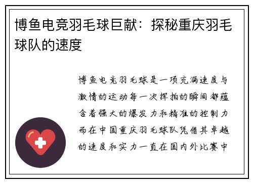 博鱼电竞羽毛球巨献：探秘重庆羽毛球队的速度