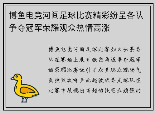 博鱼电竞河间足球比赛精彩纷呈各队争夺冠军荣耀观众热情高涨