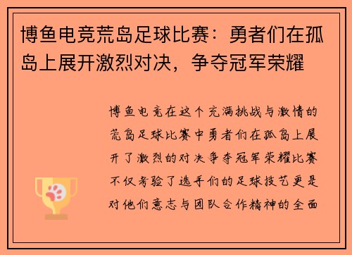 博鱼电竞荒岛足球比赛：勇者们在孤岛上展开激烈对决，争夺冠军荣耀