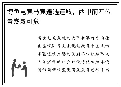 博鱼电竞马竞遭遇连败，西甲前四位置岌岌可危