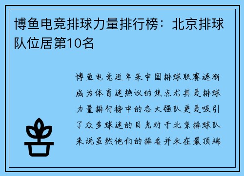博鱼电竞排球力量排行榜：北京排球队位居第10名