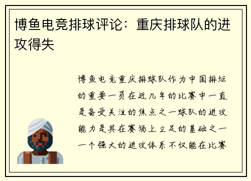 博鱼电竞排球评论：重庆排球队的进攻得失