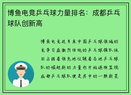 博鱼电竞乒乓球力量排名：成都乒乓球队创新高