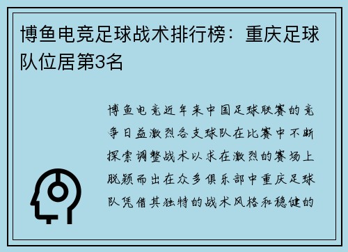 博鱼电竞足球战术排行榜：重庆足球队位居第3名