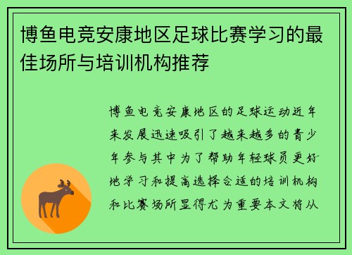 博鱼电竞安康地区足球比赛学习的最佳场所与培训机构推荐