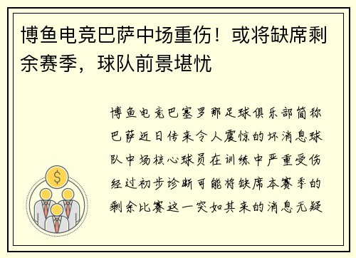 博鱼电竞巴萨中场重伤！或将缺席剩余赛季，球队前景堪忧