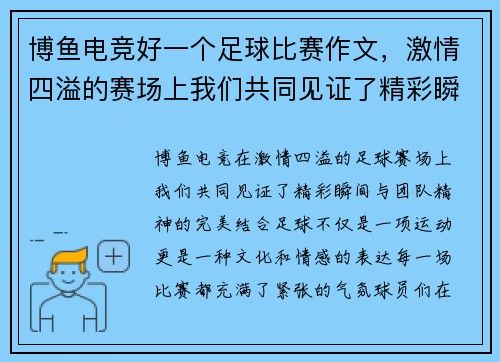 博鱼电竞好一个足球比赛作文，激情四溢的赛场上我们共同见证了精彩瞬间与团队精神的完美结合
