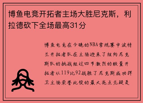 博鱼电竞开拓者主场大胜尼克斯，利拉德砍下全场最高31分
