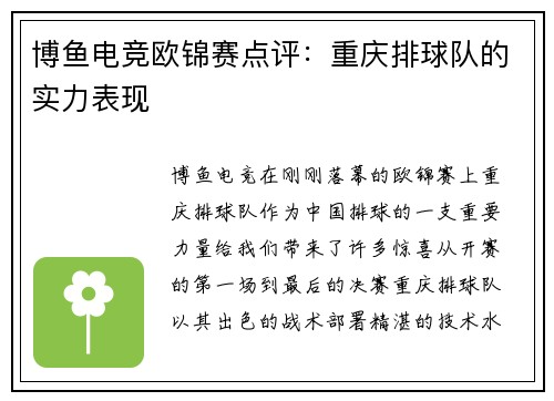 博鱼电竞欧锦赛点评：重庆排球队的实力表现
