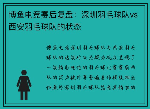 博鱼电竞赛后复盘：深圳羽毛球队vs西安羽毛球队的状态