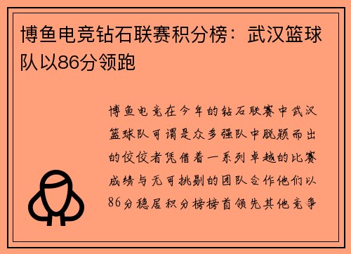 博鱼电竞钻石联赛积分榜：武汉篮球队以86分领跑