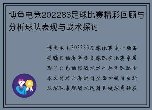 博鱼电竞202283足球比赛精彩回顾与分析球队表现与战术探讨