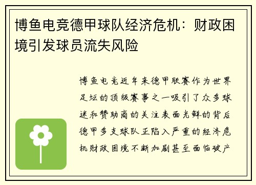 博鱼电竞德甲球队经济危机：财政困境引发球员流失风险