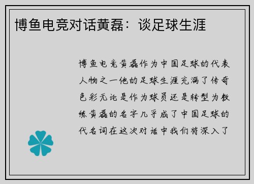 博鱼电竞对话黄磊：谈足球生涯