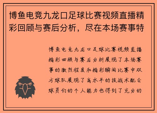 博鱼电竞九龙口足球比赛视频直播精彩回顾与赛后分析，尽在本场赛事特辑中