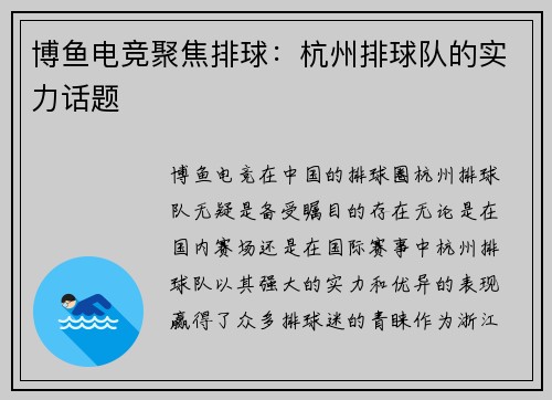 博鱼电竞聚焦排球：杭州排球队的实力话题