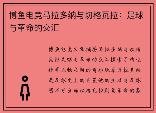 博鱼电竞马拉多纳与切格瓦拉：足球与革命的交汇
