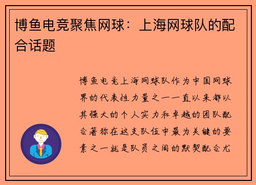博鱼电竞聚焦网球：上海网球队的配合话题