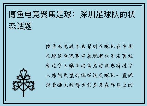 博鱼电竞聚焦足球：深圳足球队的状态话题