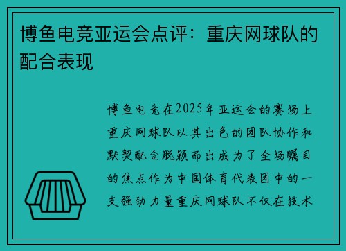 博鱼电竞亚运会点评：重庆网球队的配合表现