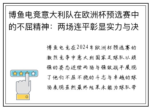 博鱼电竞意大利队在欧洲杯预选赛中的不屈精神：两场连平彰显实力与决心