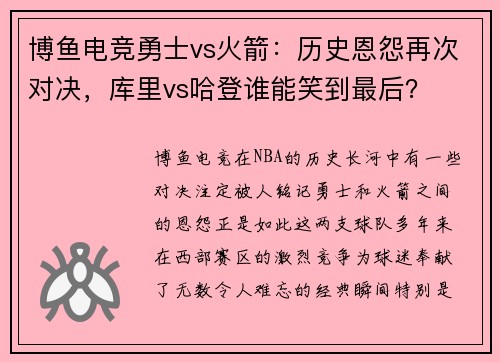 博鱼电竞勇士vs火箭：历史恩怨再次对决，库里vs哈登谁能笑到最后？