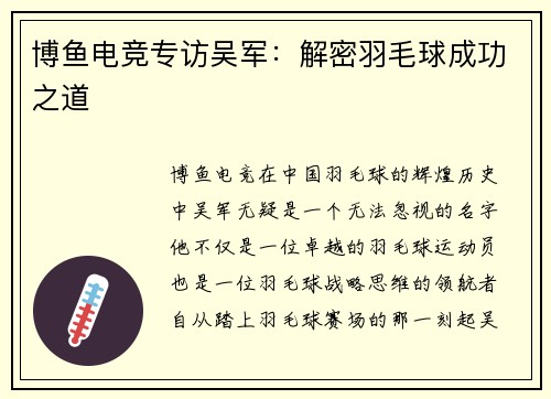 博鱼电竞专访吴军：解密羽毛球成功之道
