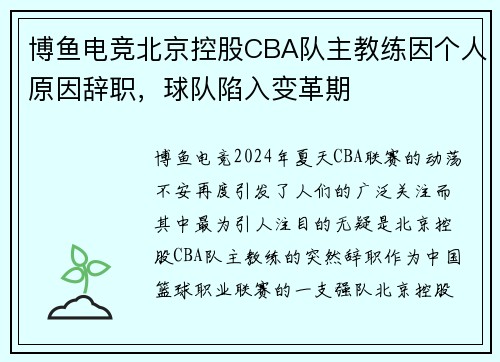 博鱼电竞北京控股CBA队主教练因个人原因辞职，球队陷入变革期