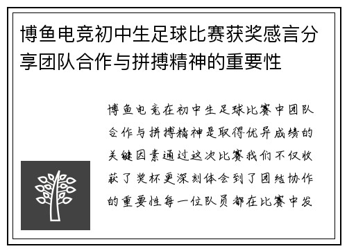 博鱼电竞初中生足球比赛获奖感言分享团队合作与拼搏精神的重要性