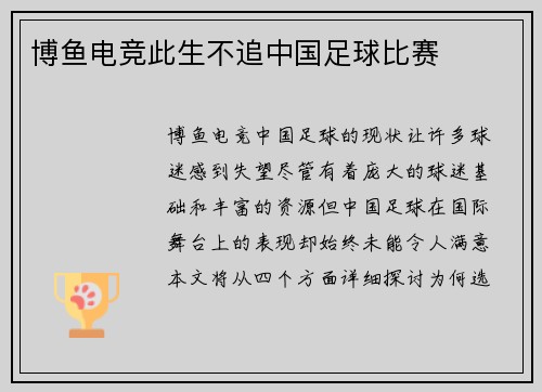博鱼电竞此生不追中国足球比赛